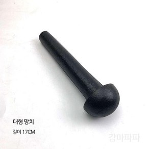 무쇠절구 방망이 깨갈이 다지기 통 마늘 한약방, 대형 망치/유봉, 1개