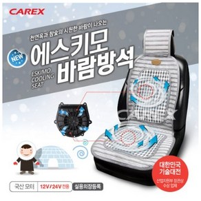 카렉스 에스키모 바람방석 차량용 쿨시트 통풍시트 쿨링시트 12V 24V 국산