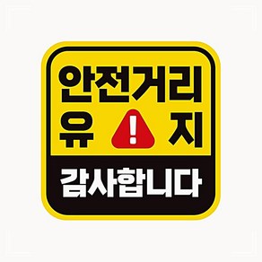 안전거리유지 감사합니다 고휘도반사 자석차량스티커, 1개, 1개