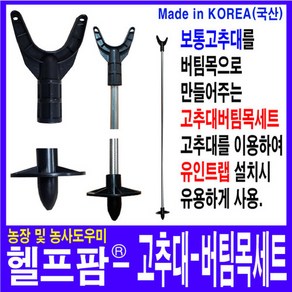 헬프팜 고추대-버팀목세트 고추지주대 고추지지대, Y자-2개, 2개