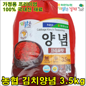 해남 화원농협 김치양념 3.5kg 이맑은김치, 서울경기도맛, 1개