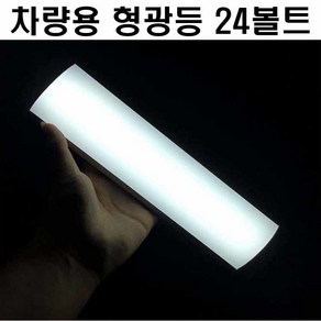 차량용 LED 형광등 24볼트 화물차실내등 자동차실내등, 1개