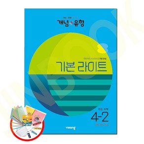 비상 개념 플러스유형 라이트 초등수학 4-2 (2023), 초등4학년