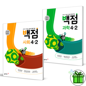 2024 백점 초등 사회+과학 4-2 세트 (전2권)