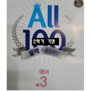 ALL100 올백국어 중3-2 기말 천재 박영목 / 올백 o 열공 랜덤발송(내용 동일) 2024년용, 국어영역, 중등3학년