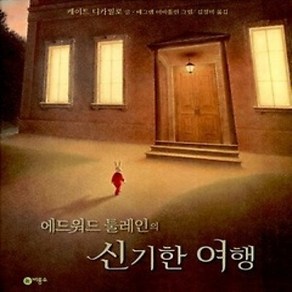 [개똥이네][중고-최상] 에드워드 툴레인의 신기한 여행