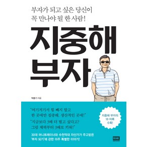 지중해 부자:부자가 되고 싶은 당신이 꼭 만나야 될 한 사람!