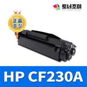 HP 레이저프린터 CF230A/M203D 203DN 203DW 227SDN 227D 227FDN 227FDW 재생 토너 HP 레이저젯 재생 토너 재생토너