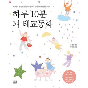 하루 10분 뇌 태교동화:뇌 태교 전문의 김성수 원장의 임신주수별 맞춤 태교