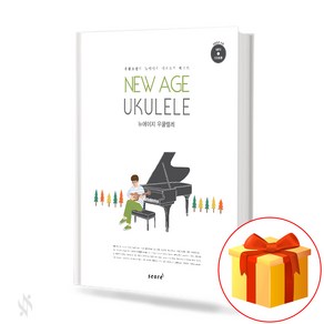 뉴에이지 우쿨렐레 NEW AGE UKULELE 우쿨소년의 뉴에이지 레퍼토리 베스트