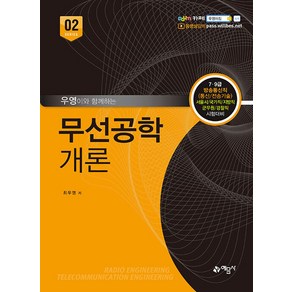 우영이와 함께하는 무선공학개론:7 9급 방송통신직(통신/전송기술) 서울시/국가직/지방직/군무원/경찰직 시험대비, 예문사