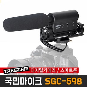 [오토케] 탁스타 정품 SGC-598 샷건마이크 DSLR 미러리스 캐논 니콘 소니 카메라 마이크 스마트폰 겸용