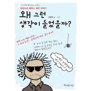 왜 그런 생각이 들었을까?:상상력과 창의성을 키우는 감성으로 배우는 생각 이야기, 책이있는마을, 최윤규 글그림