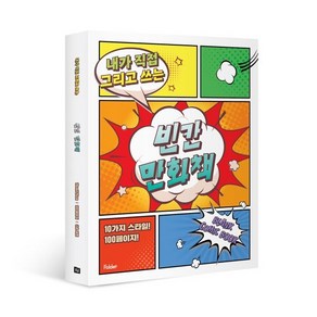 빈칸 만화책 3권 세트 : 내가 직접 그리고 쓰는, 폴더(Folde), 잼든폴더 기획, 8809461091488, 빈칸 만화책 시리즈