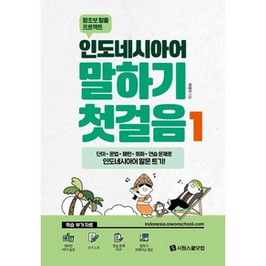 인도네시아어 말하기 첫걸음 1:왕초보 탈출 프로젝트, 시원스쿨닷컴