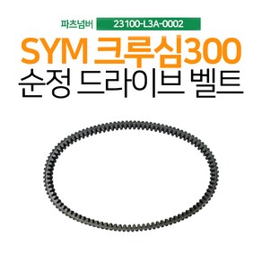 SYM 크루심300 순정 드라이브벨트 정품벨트 23100-L3A-0002, 1개