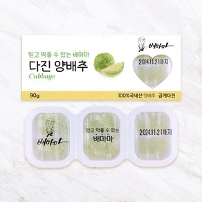 배마마 야채 큐브 44종 토핑 죽, 07.양배추(곱게다진), 1개, 90g