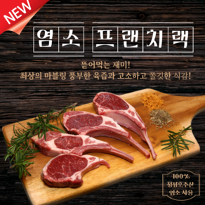 [그린푸드시스템] 냄새없는 최고급 염소 프랜치랙 300g, 1개