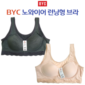 국산 BYC 르송 풀컵 노와이어 몰드 브라런닝 폴리스판 런닝형브라 5333