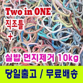 양말목공예 10kg 혼합믹스 실밥먼지제거 + 직조틀( 2 in 1 )증정, 1개