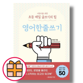 어린이를 위한 초등 매일 글쓰기의 힘 영어한줄쓰기 (Factoybook/랜덤기프트), 어린이를위한초등매일글쓰기의힘 : 영어한줄쓰기(Gift)