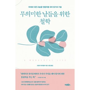 [어크로스]무의미한 날들을 위한 철학 : 어제보다 나은 오늘을 만들어줄 의미 찾기의 기술