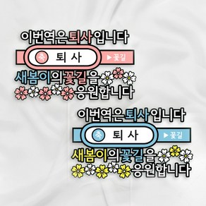 퇴사토퍼 퇴임 퇴직 이직 입사 축하토퍼 퇴임식선물 이번역은퇴사입니다, 1개, 핑크