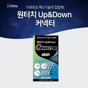 이큐피싱 원터치Up&Down 합사커넥터