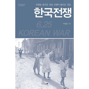 한국전쟁: 전쟁을 불러온 것들 전쟁이 불러온 것들:한국전쟁 70주년 6.25 톺아보기