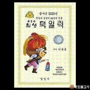 2025을사년생기복덕책력(보장사)-사이즈2가지2025년책력 을사년책력, 대, 1개