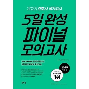 2025 간호사 국가고시 5일 완성 파이널 모의고사, 1개