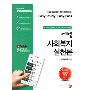 ESEP사회복지 실천론:2020년 시험대비 사회복지사 1급 수험서, 공동체