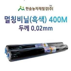 멀칭비닐/흑색 두께 0.02mm*편폭 90~180cm*400M/농사용 필름/한솔농자재철강