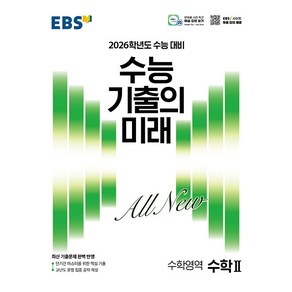 선물+2026 EBS 수능 기출의 미래 수학 2, 수학영역, 고등학생