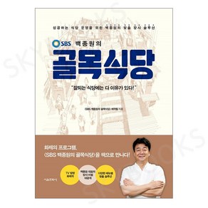 SBS 백종원의 골목식당, 서울문화사, SBS 백종원의 골목식당 제작팀