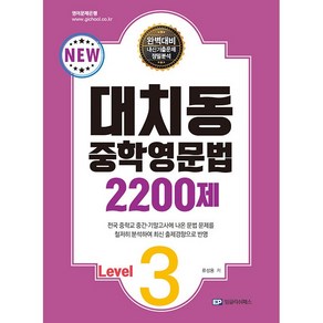 대치동 중학영문법 2200제 Level.3