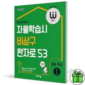 (사은품) 완자 중등 역사 1 (2025년) 중학, 역사영역, 중등1학년