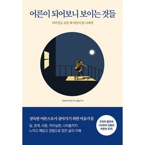 어른이 되어보니 보이는 것들:아무것도 모른 채 어른이 된 나에게