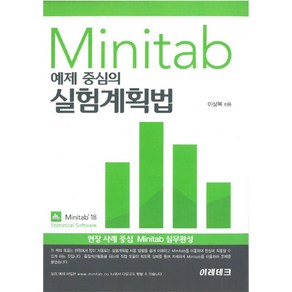 Minitab 예제 중심의 실험계획법:현장 사례 중심 Minitab 실무완성, 이레테크