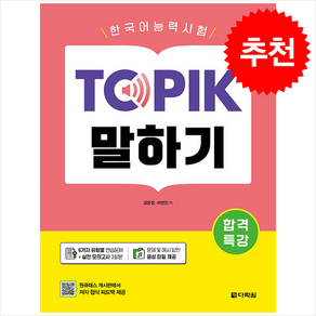 합격특강 한국어능력시험 TOPIK (토픽) 말하기 스프링제본 1권 (교환&반품불가), 다락원