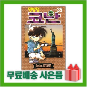 [선물] 명탐정 코난 35, 단품, 단품