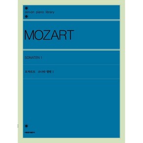 [서울음악출판사(에스알엠)]모차르트 소나타 앨범 1, 서울음악출판사(에스알엠), 젠온악보출판사 편집부