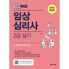 2025 원큐패스 임상심리사 2급 실기, 다락원