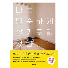 나는 단순하게 살기로 했다:물건을 버린 후 찾아온 12가지 놀라운 인생의 변화, 비즈니스북스, 사사키 후미오