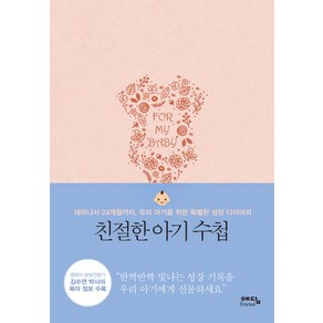 친절한 아기 수첩:태어나서 24개월까지 우리 아기를 위한 특별한 성장 다이어리, 예담프렌드