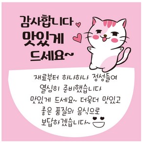 1000매 C사각배달스티커 69 주문감사 고양이 캐릭터 땡큐 주문 감사 사랑 찜 배달 배민스티커