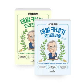 [하나북][세트] 10대를 위한 데일 카네기 인간관계론 + 자기관리론 - 전2권