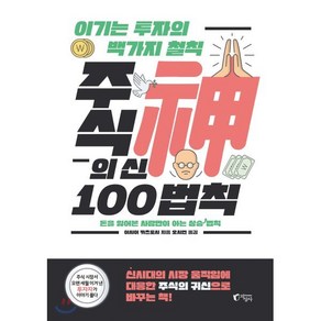 주식의 신 100법칙:이기는 투자의 백 가지 철칙 | 돈을 잃어본 사람만이 아는 상승 법칙