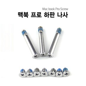 맥북에어 맥북프로 맥북프로레티나 나사 Macbook Scew, 맥북프로 15