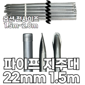 유림산업 22mm 뾰족 파이프 지주대 0.8T, 10개, 굵기 22mm 길이 1.5m